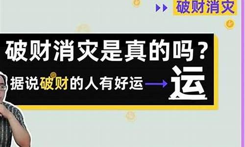 破财消灾解一肖_破财消灾打一生肖