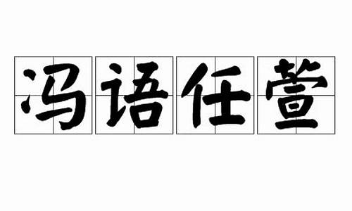 冯语任萱猜一生肖_冯舆轩个人资料生日