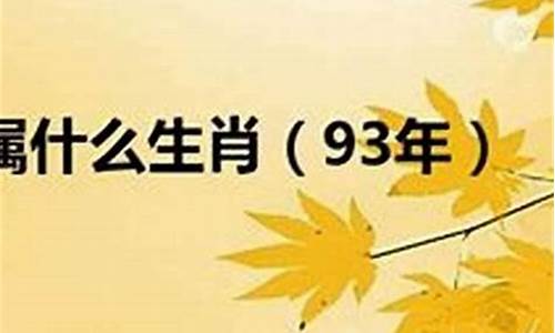 1993属相是什么生肖_1993年是什么生肖属相