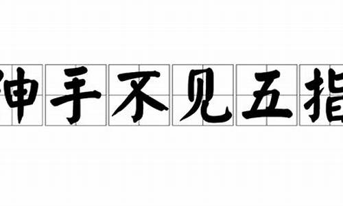 伸手不见五指猜生肖_伸手不见五指是不是成语