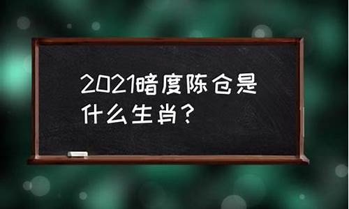 暗渡陈仓指一生肖_暗渡陈仓谜底生肖