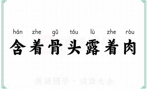 含着骨头露着肉的意思打一生肖_含着骨头露出肉指什么生肖