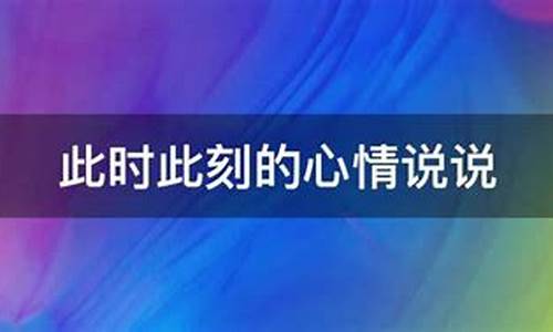 此时的心情代表什么生肖和动物_此时的心情代表什么生肖