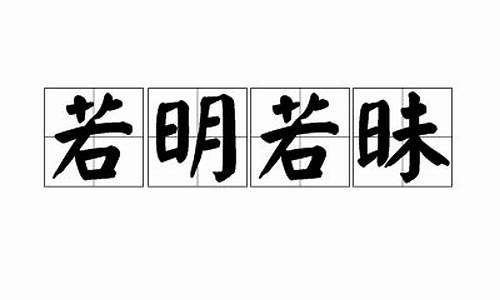 若明若昧打_生肖_若明若暗打一个生肖