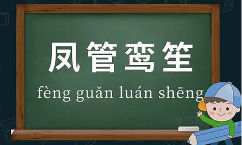 凤管鸾箫_风管鸾笙比喻什么生肖