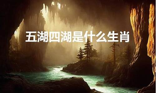 湖水什么生肖_湖和什么生肖有关