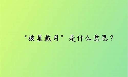 披星戴月走忙忙猜一数字_什么生肖披星戴月走忙忙