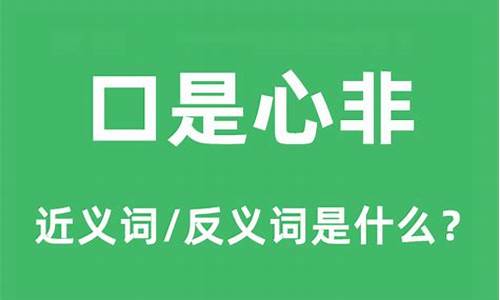 口是心非干坏事猜一肖_口是心非干事是指什么生肖