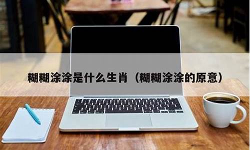 糊涂的动物代表什么生肖_糊涂解释什么生肖