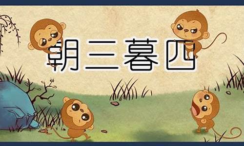 什么生肖朝三慕四_十二生肖里朝三暮四的动物