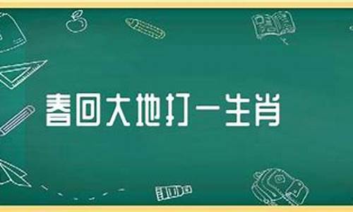 大地大春_大地春歌打一生肖