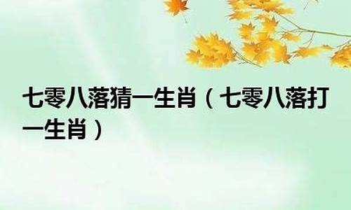 2021年七县一省是什么生肖_七县一省打一生肖