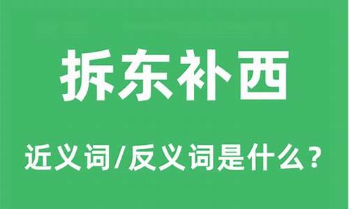 拆东补西生肖是什么意思_拆东补西一点没用打一字