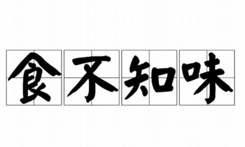 食不终味指形容什么生肖_食不终味打一数字