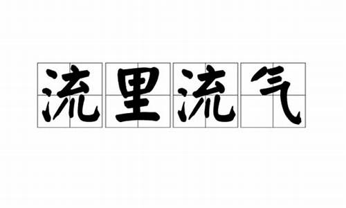 流里流气解什么生肖_流里流气什么意思?