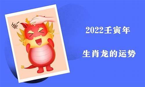 2022壬寅年生肖龙运势如何_2022壬寅年生肖龙运势