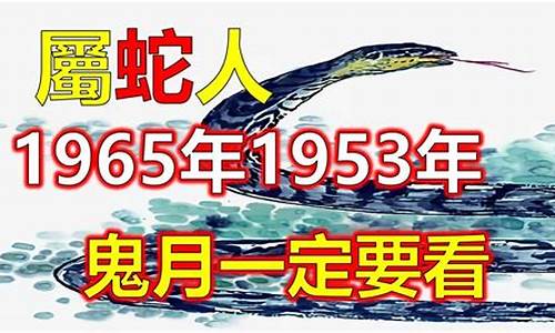 属蛇的1953年生是什么命_生肖蛇1953年出生