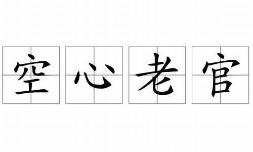 空心老大打一个数字_空心老官代表什么生肖