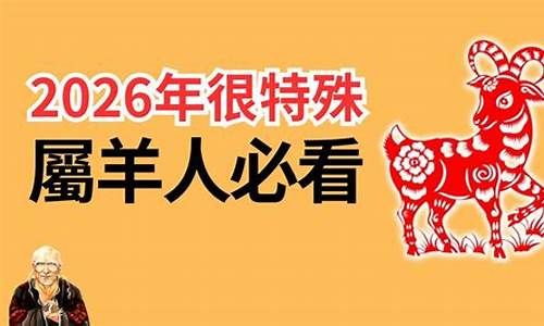 2026年生肖羊运势详解_2026年生肖羊