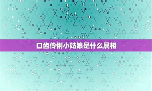 伶牙俐齿生肖正确答案出_伶牙俐齿指哪个生肖