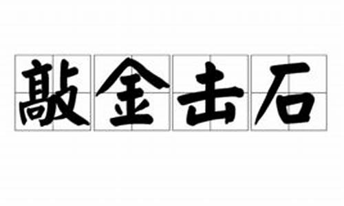 敲金击石错别字_敲金击石指一生肖