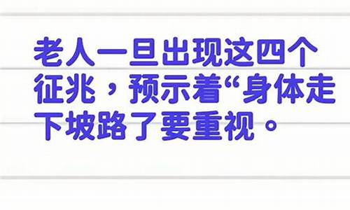 老人要走的时候是什么状态_老人要走预示什么生肖