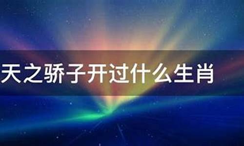 天之骄子生肖里指什么数字_天之骄子生肖谜底