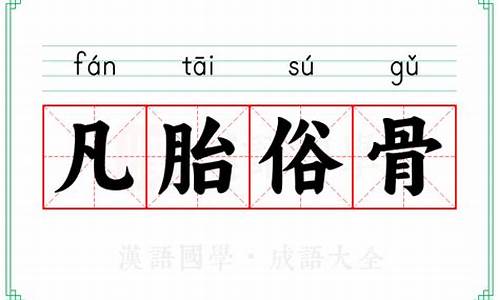 凡胎俗子是成语吗_凡胎俗骨打什么生肖