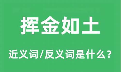 挥金如土夸汗是什么生肖_挥金如土是什么意思啊