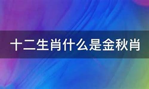 金秋时节成语的意思_金秋前程什么生肖