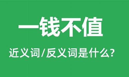 一钱不值是什么生肖_一钱不值告诉我们什么道理