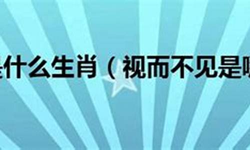 视而不见的生肖动物_视而不见代表啥生肖求解