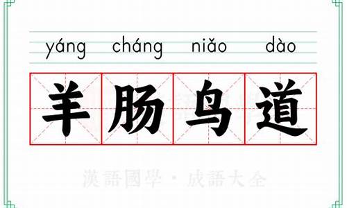 羊肠鸟道是什么意思_鸟道羊肠打一生肖