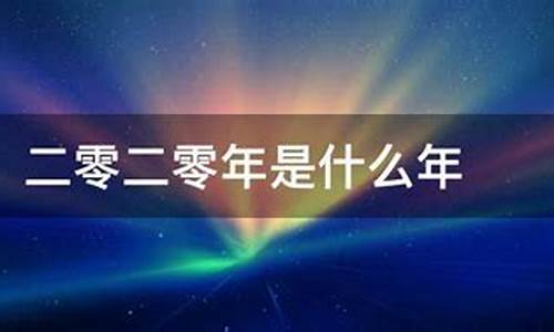 二零二零年的生肖表_二零二零年象征着什么生肖