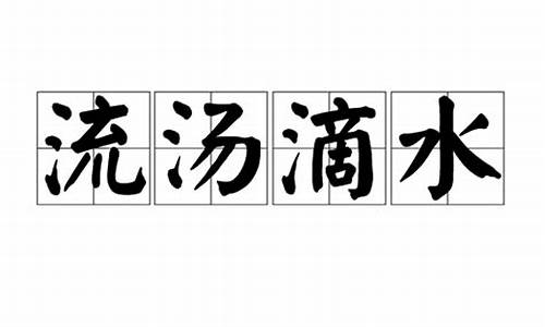 流汤滴水正确生肖_流汤滴水的生肖