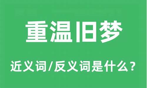 重温旧梦打一数字_重温旧梦是什幺生肖