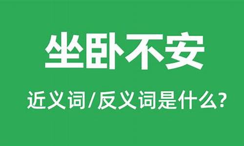 坐卧不安打一个字是什么_坐卧不安能出什么生肖