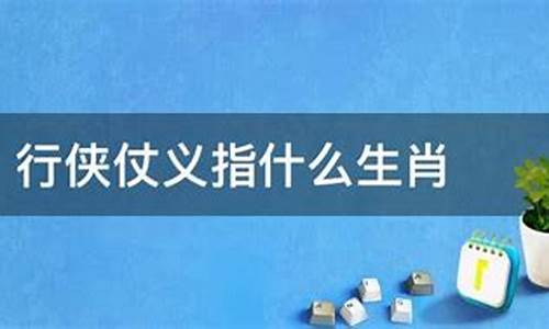 仗义忠臣指的什么生肖呢_仗义忠臣打一个动物