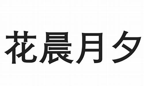 花晨月夕是什么生肖?_花晨月夕形容什么生肖动物