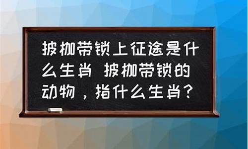 生披枷锁打一生肖_身披枷锁开什么生肖