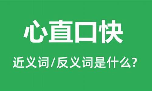 心直口快是代表什么生肖准确解释_心直口快是代表什么生肖