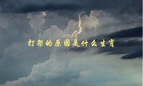 什么生肖打架碰头_打架是什么动物