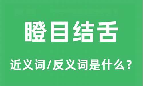 瞪目结舌的读音究竟怎么读?_瞪目结舌形容什么生肖