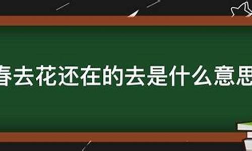 冬去春来猜什么生肖_冬去春来花还在是什么生肖