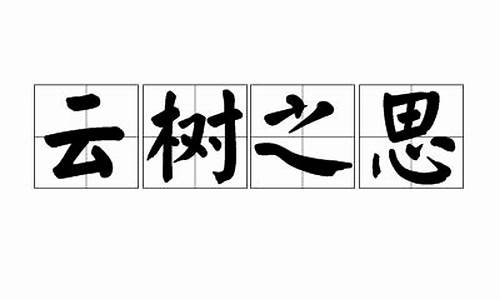 云树之思代表什么动物生肖_云树之思是什么意思