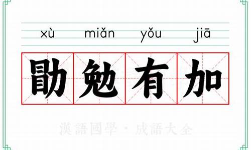 勉勖怎么读_勖勉有加指的是什么生肖