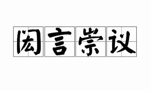 闳言崇议什么生肖_闳闳的意思