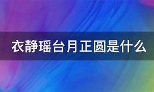 衣静瑶台月正圆,平步青云折桂枝打一生肖_衣静瑶台是什么生肖