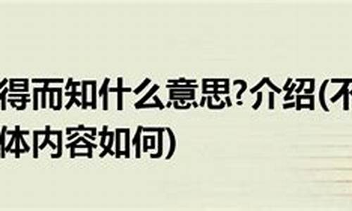 不得而知是什么意_不得而知请问是什么生肖