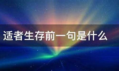 适者生存说的是什么生肖_适者生存指的是什么生肖